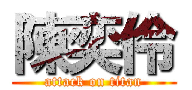 陳奕伶 (attack on titan)