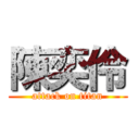 陳奕伶 (attack on titan)