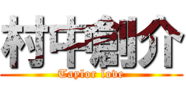 村中創介 (Taylor love)