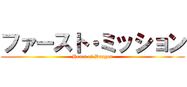 ファースト・ミッション (Heart of Dragon)