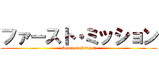 ファースト・ミッション (Heart of Dragon)