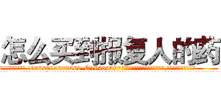 怎么买到报复人的药 (怎么买到报复人的药【电.话186x0156x9662-Q194843976林氏药业】我们做的是长期生意,靠的是老客户长期支持
参考消息网2月20日报道 韩媒称，“剩女多、离婚率高的城市，房价一定会上涨。”这是中国经济学家金岩石2016年12月参加在上海举行的房地产相关论坛时说的话。
)