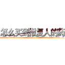怎么买到报复人的药 (怎么买到报复人的药【电.话186x0156x9662-Q194843976林氏药业】我们做的是长期生意,靠的是老客户长期支持
参考消息网2月20日报道 韩媒称，“剩女多、离婚率高的城市，房价一定会上涨。”这是中国经济学家金岩石2016年12月参加在上海举行的房地产相关论坛时说的话。
)