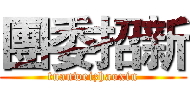 團委招新 (tuanweizhaoxin)