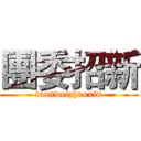 團委招新 (tuanweizhaoxin)