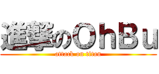 進撃のＯｈＢｕ (attack on titan)