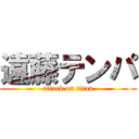 遠藤テンパ (attack on titan)