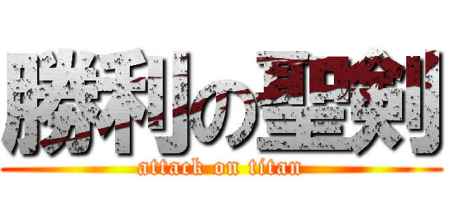 勝利の聖剣 (attack on titan)