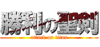 勝利の聖剣 (attack on titan)