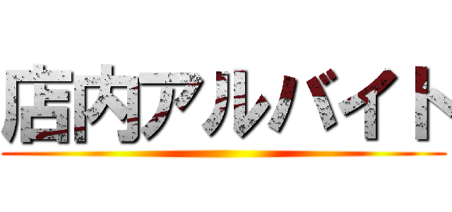 店内アルバイト ()