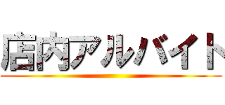 店内アルバイト ()