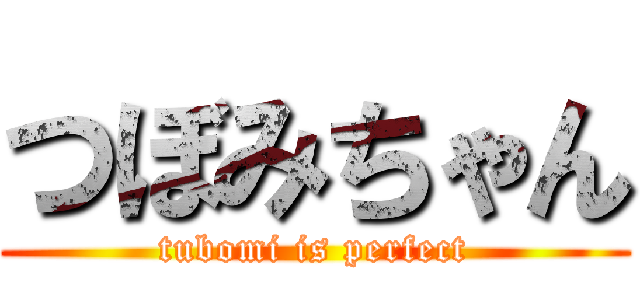 つぼみちゃん (tubomi is perfect)