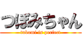 つぼみちゃん (tubomi is perfect)