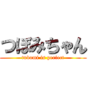 つぼみちゃん (tubomi is perfect)