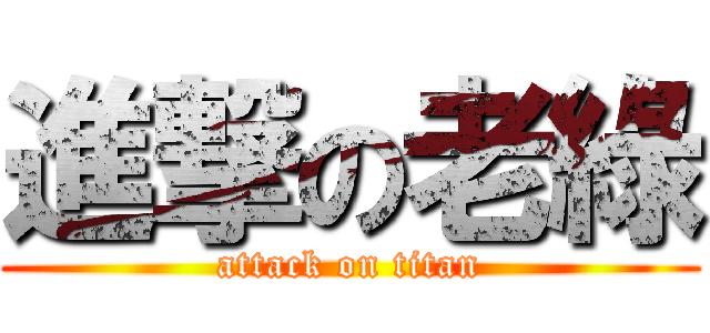 進撃の老綠 (attack on titan)