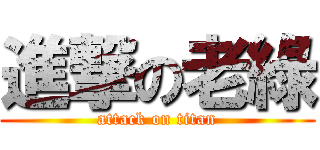 進撃の老綠 (attack on titan)