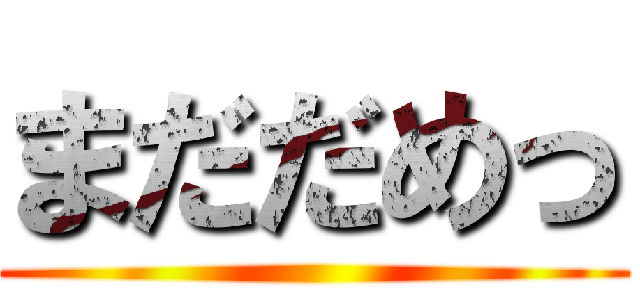 まだだめっ ()
