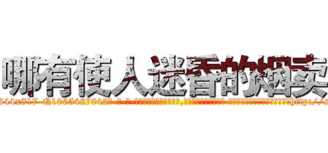 哪有使人迷昏的烟卖 (哪有使人迷昏的烟卖【电-话151x68344x817-Q1065427042元-吉-药-业】我们做的是长期生意,靠的是老客户长期支持 哪有使人迷昏的烟卖在发表了一篇http://sngk.net/AE5C8M

参考消息网我们做的是长期生意,靠的是老客户长期支持也许我们早该意识到，就连鲍勃·霍斯金斯（金球奖戏剧类电影男主角 
)