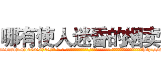 哪有使人迷昏的烟卖 (哪有使人迷昏的烟卖【电-话151x68344x817-Q1065427042元-吉-药-业】我们做的是长期生意,靠的是老客户长期支持 哪有使人迷昏的烟卖在发表了一篇http://sngk.net/AE5C8M

参考消息网我们做的是长期生意,靠的是老客户长期支持也许我们早该意识到，就连鲍勃·霍斯金斯（金球奖戏剧类电影男主角 
)