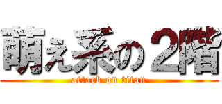 萌え系の２階 (attack on titan)