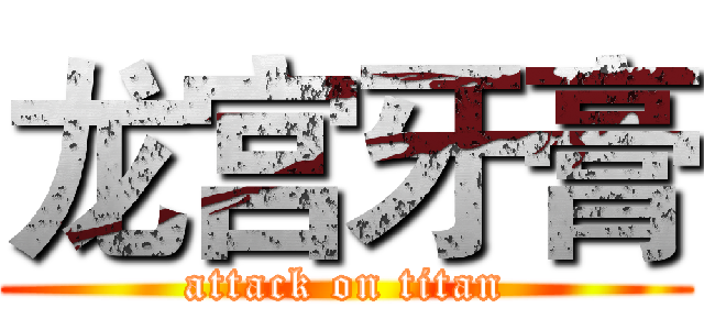 龙宫牙膏 (attack on titan)
