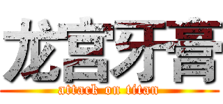 龙宫牙膏 (attack on titan)