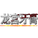 龙宫牙膏 (attack on titan)