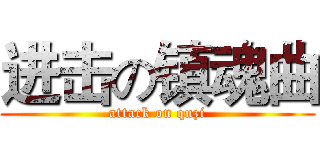 进击の镇魂曲 (attack on quzi)