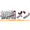 初期メン (attack on titan)