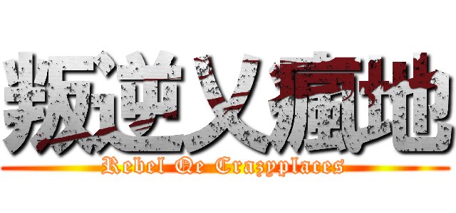 叛逆乂瘋地 (Rebel Qe Crazyplaces)