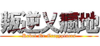叛逆乂瘋地 (Rebel Qe Crazyplaces)