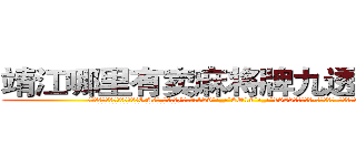 靖江哪里有卖麻将牌九透视眼镜 (靖江哪里有卖麻将牌九透视眼镜GA【█ 【电.话/威.信:159`·_·`2O19`·_·`1685】】【加微-信看最新产-品视频】？{。
  当黑色西服的保镖男和同伙开着车逃之夭夭后，警车才)