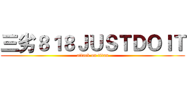 三劣８１８ＪＵＳＴＤＯＩＴ (attack on titan)