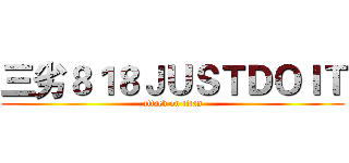 三劣８１８ＪＵＳＴＤＯＩＴ (attack on titan)