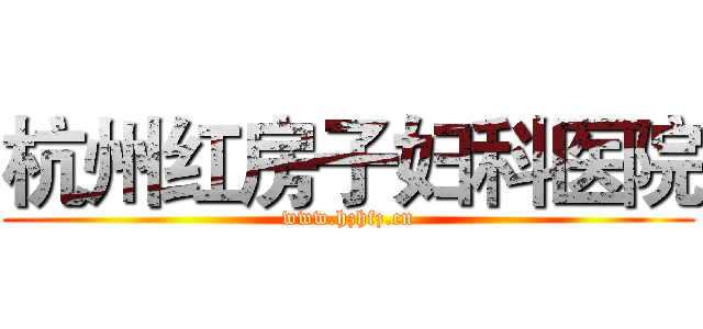 杭州红房子妇科医院 (www.hzhfz.cn)