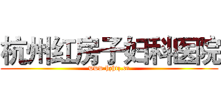 杭州红房子妇科医院 (www.hzhfz.cn)