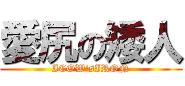 愛尻の矮人 (ICOW\'sIRON)
