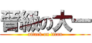 晉級の大一 (attack on titan)