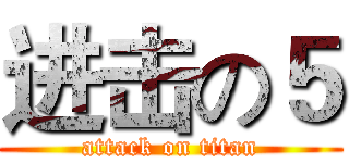 进击の５ (attack on titan)