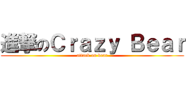 進撃のＣｒａｚｙ Ｂｅａｒ (attack on bear)