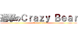 進撃のＣｒａｚｙ Ｂｅａｒ (attack on bear)