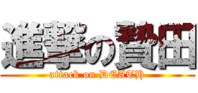 進撃の贄田 (attack on DEATH)