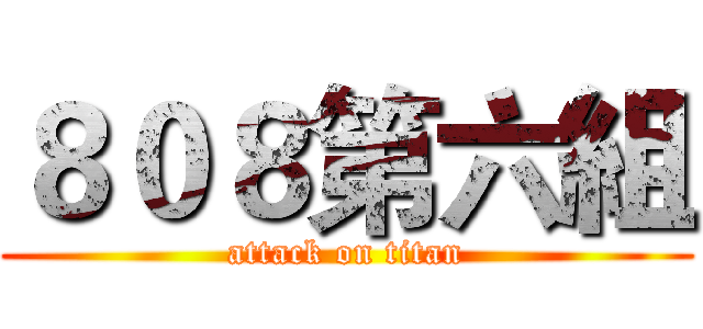 ８０８第六組 (attack on titan)