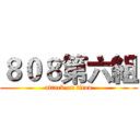 ８０８第六組 (attack on titan)