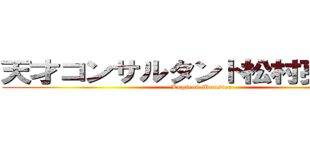 天才コンサルタント松村亮の一日 (Logical Monster)