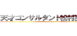 天才コンサルタント松村亮の一日 (Logical Monster)