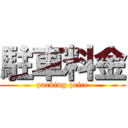 駐車料金 (parking price)