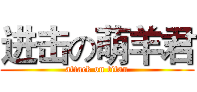 进击の萌羊君 (attack on titan)