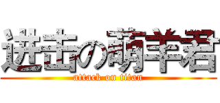 进击の萌羊君 (attack on titan)