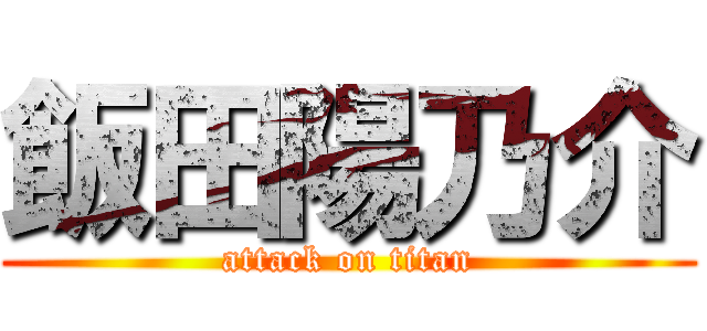 飯田陽乃介 (attack on titan)